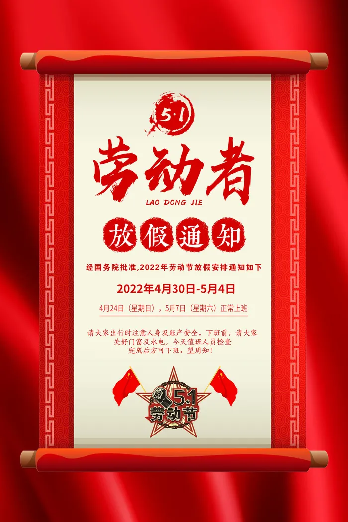 2022年五一劳动节放假海报psd模版下载
