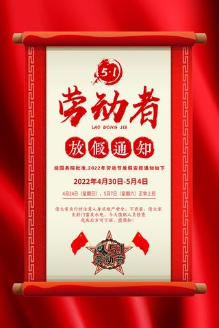2022年五一劳动节放假海报