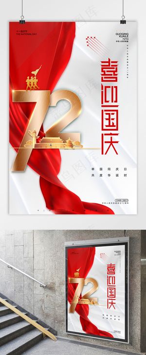 国庆 建国72周年 国庆党建海报 喜迎国庆