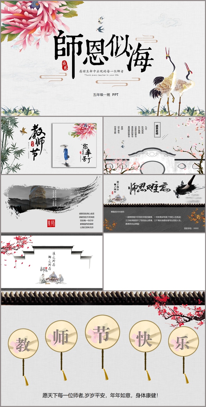 古典中国风《师恩似海》教师节贺卡PPT