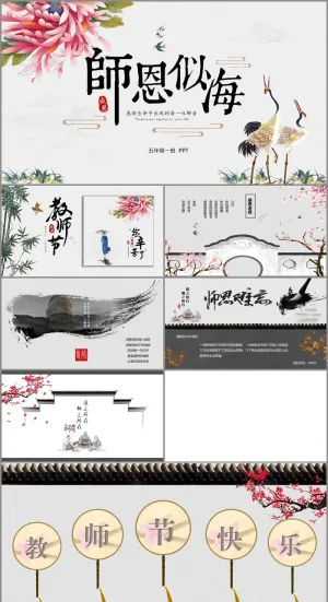 古典中国风《师恩似海》教师节贺卡PPT