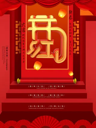 2022虎年公司开业春节开工大吉新年开门红宣传海报展板PS设计素材