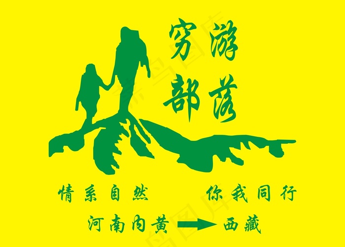穷游 部落cdr矢量模版下载