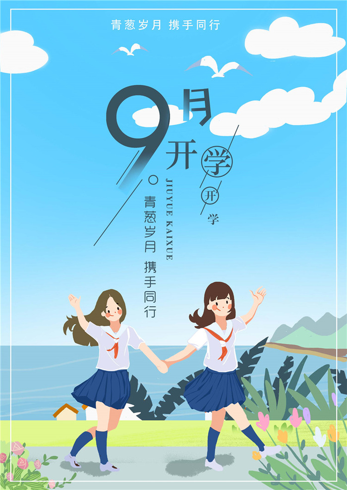 开学季图片psd模版下载