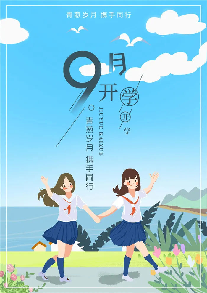 开学季图片psd模版下载