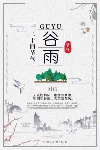 谷雨二十四节气海报设计