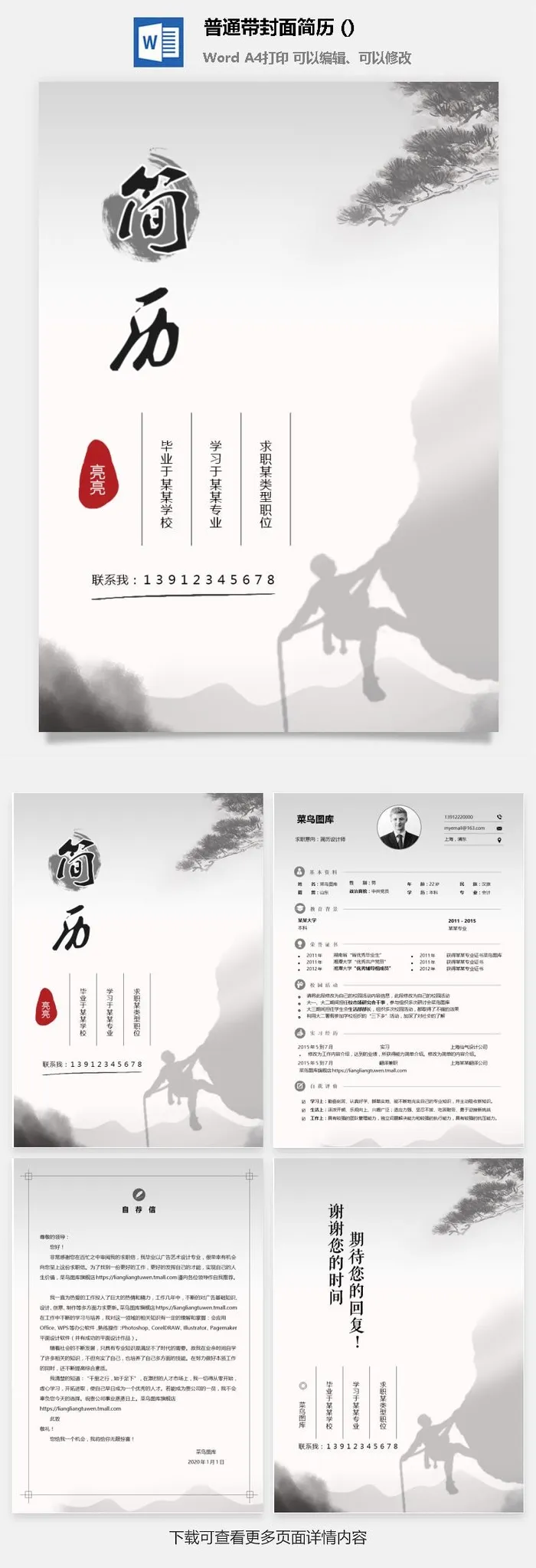 个人简历  求职简历  带封皮带 自荐信 WODR模板