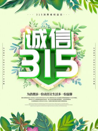 315打假宣传海报源文件