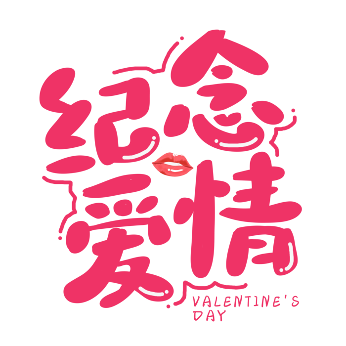 纪念 爱情 情人节