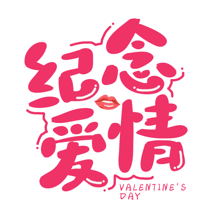 纪念 爱情 情人节