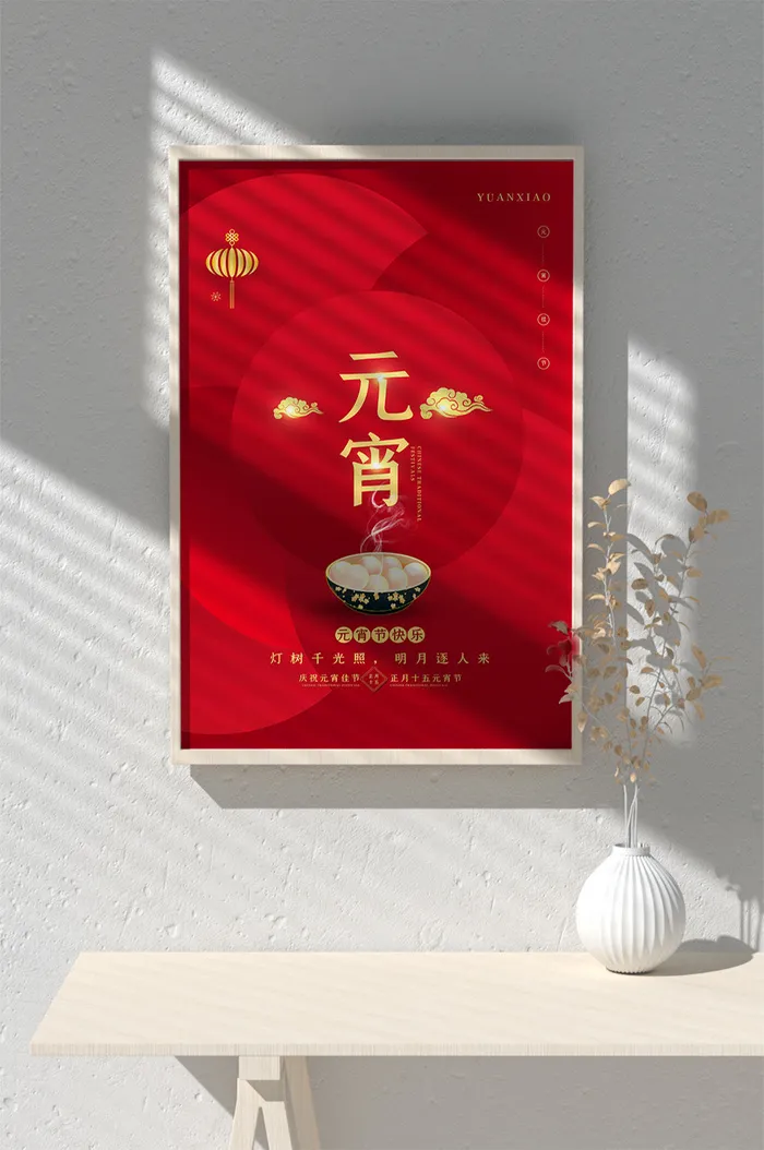 元宵节海报背景图元宵展板设计素材psd海报模板psd模版下载