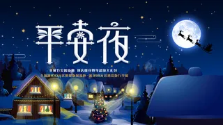蓝色平安夜圣诞节活动促销展报