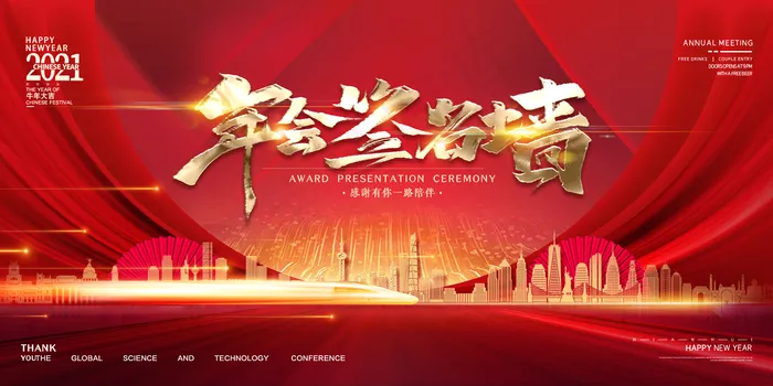 红色绸缎企业年会签名墙年会背景展板海报