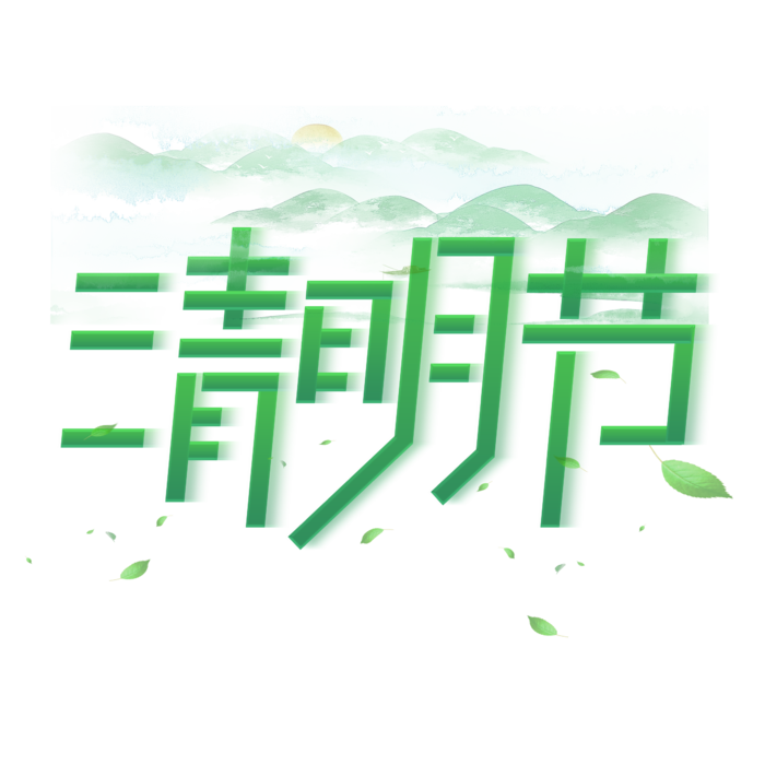 清明主题清明标题清明节艺术字