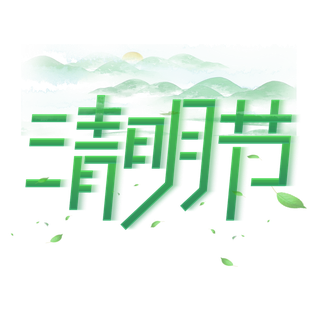 清明主题清明标题清明节艺术字