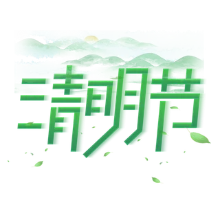 清明主题清明标题清明节艺术字