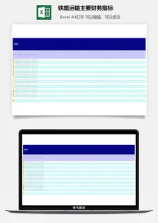 铁路运输主要财务指标excel模板