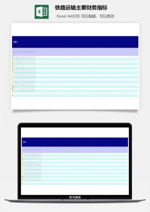 铁路运输主要财务指标excel模板预览图