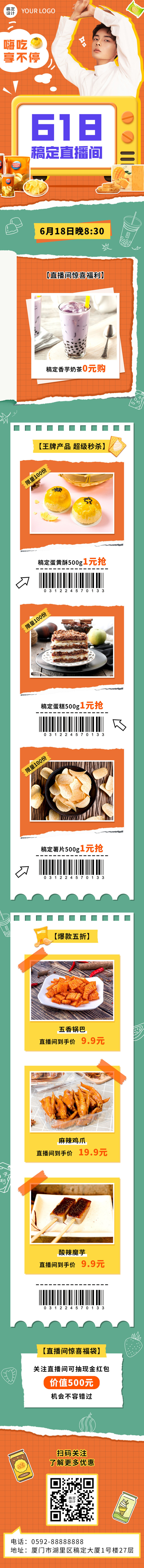 餐饮618美食直播预告文章长图psd模版下载