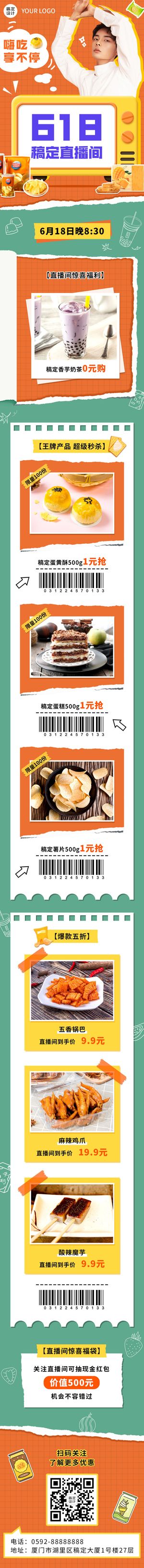 餐饮618美食直播预告文章长图