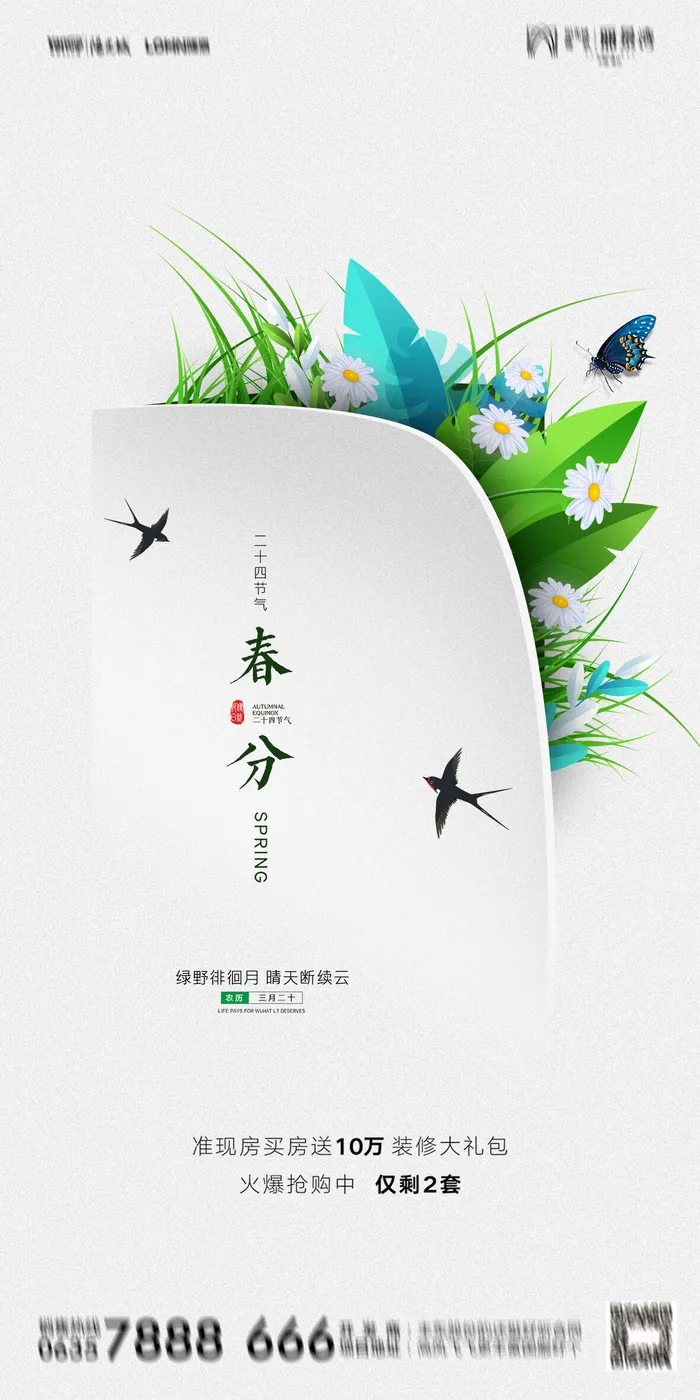 二十四24节气春分海报设计地产企业推广宣传插画节日psd素材模版psd模版下载