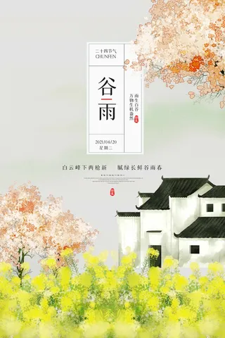 谷雨 二十四节气