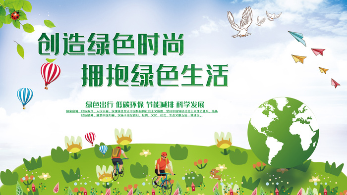 创造绿色时尚拥抱绿色生活环保展板环保宣传海报