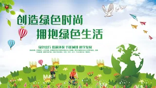 创造绿色时尚拥抱绿色生活环保展板环保宣传海报