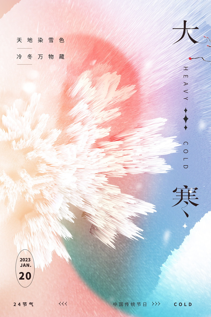 简洁大寒宣传海报素材psd模版下载