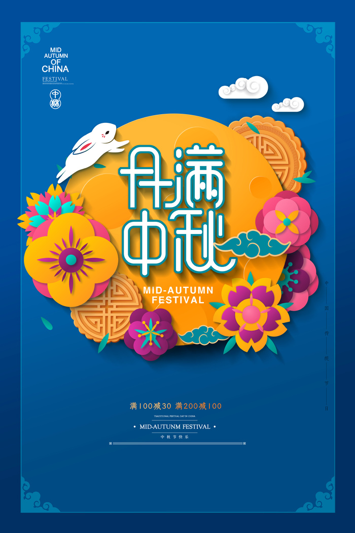 中秋节促销psd模版下载