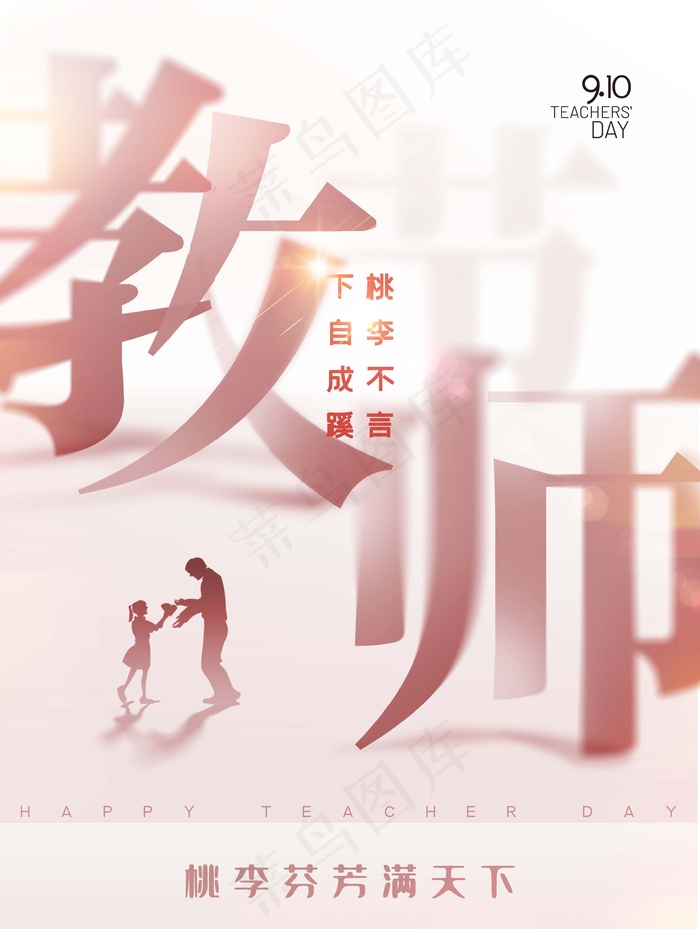 教师节 教师节海报psd模版下载