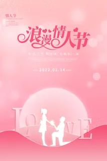 情人节海报粉色海报情人节快乐520爱情214