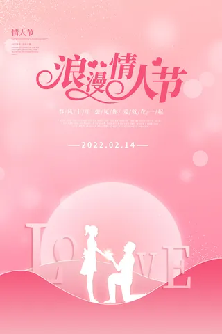 情人节海报粉色海报情人节快乐520爱情214