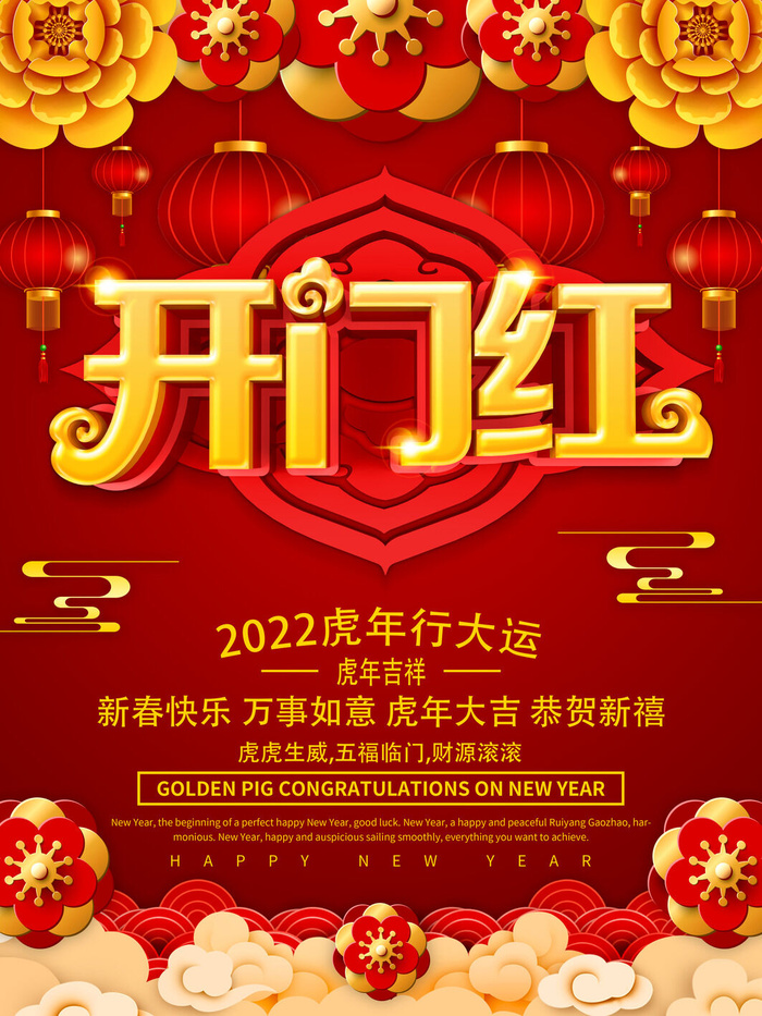 2022虎年公司开业春节开工大吉新年开门红宣传海报展板PS设计素材psd模版下载