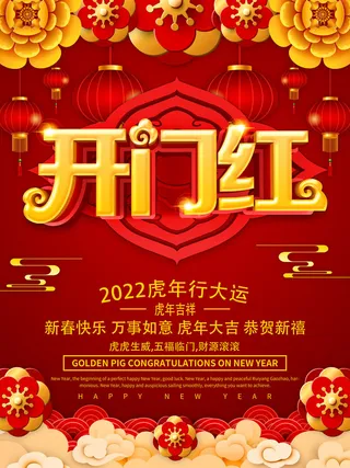 2022虎年公司开业春节开工大吉新年开门红宣传海报展板PS设计素材