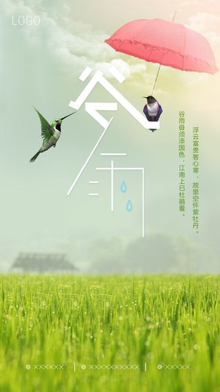 谷雨二十四节气海报设计