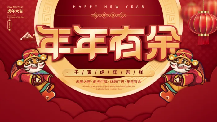 虎年新年企业年会展板舞台背景(4724x2657)psd模版下载