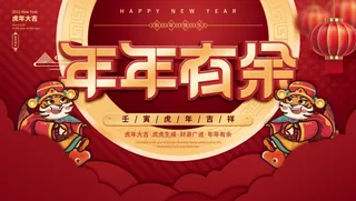 虎年新年企业年会展板舞台背景