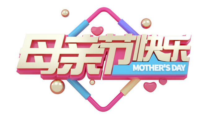 母亲节快乐3d艺术创新字体