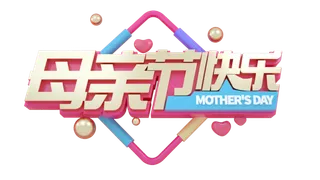 母亲节快乐3d艺术创新字体