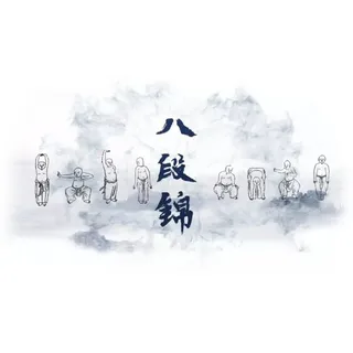 八段锦单层动作图