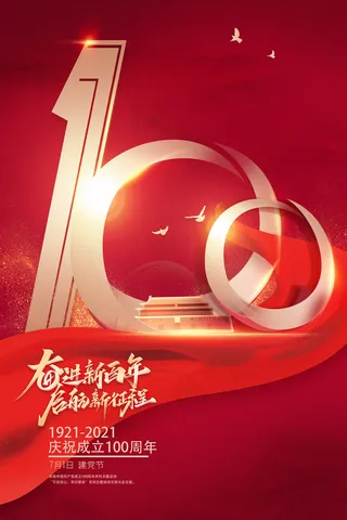 大气建党100周年党建宣传海报