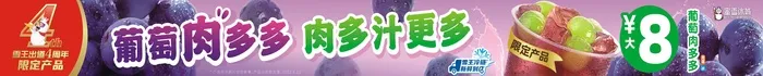 蜜雪冰城 葡萄肉多多 宣传横条cdr矢量模版下载