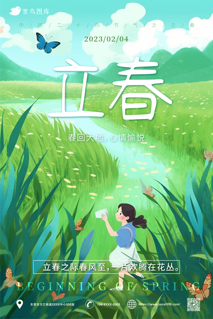插画风 立春 节气海报 ai矢量模版下载
