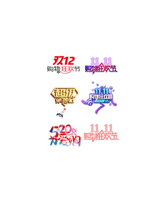 购物街双十一节日优惠字体免扣