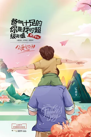 父亲节 父亲节海报设计