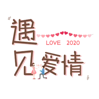 遇见爱情字体情人节