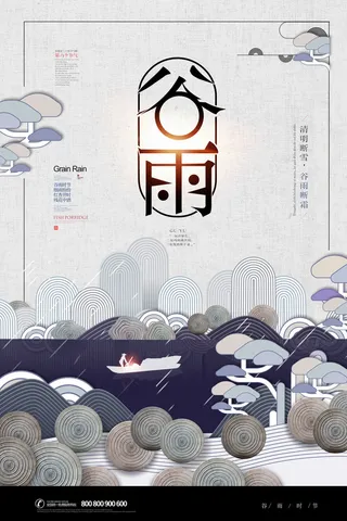 谷雨二十四节气海报设计