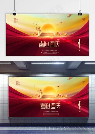 国庆 喜迎国庆 国庆节党建展板