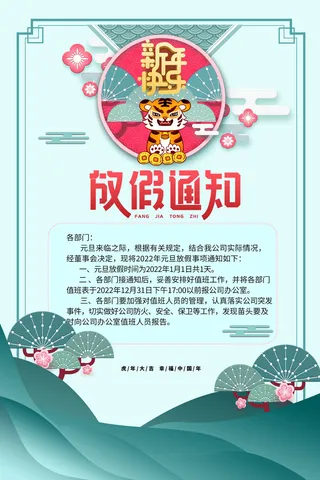 2022虎年新年春节放假通知海报模板ps公司店铺banner设计psd素材